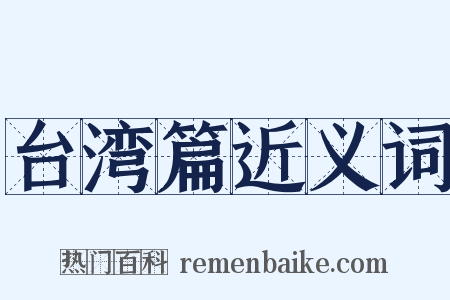 台湾篇近义词是什么意思的图片